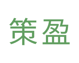 策盈 第20类家具商标图样