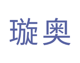 璇奥 第20类家具商标图样