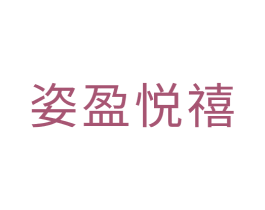 姿盈悦禧 第20类家具商标图样