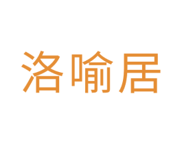 洛喻居 第20类家具商标图样