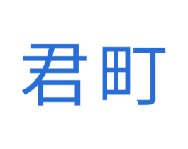 君町 第20类家具商标图样