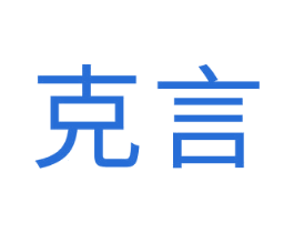 克言 第20类家具商标图样