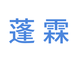 蓬霖 第20类家具商标图样
