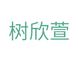 树欣萱 第20类家具商标图样