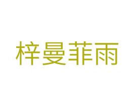 梓曼菲雨 第20类家具商标图样