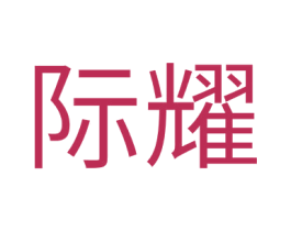 际耀 第20类家具商标图样