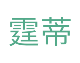 霆蒂 第20类家具商标图样