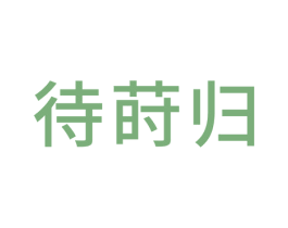 待莳归 第20类家具商标图样