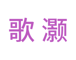 歌灏 第20类家具商标图样
