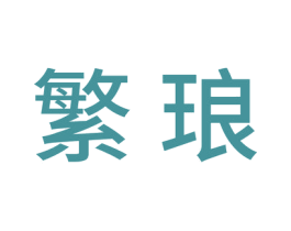 繁琅 第20类家具商标图样