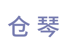 仓琴 第20类家具商标图样