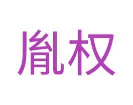 胤权 第20类家具商标图样