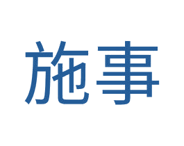 施事 第20类家具商标图样