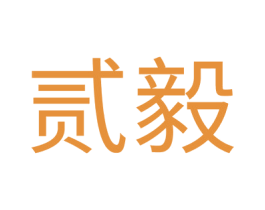 贰毅 第20类家具商标图样