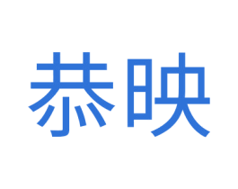 恭映 第20类家具商标图样