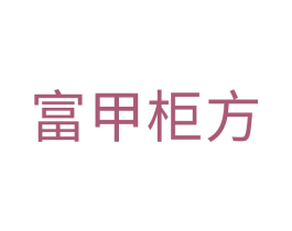 富甲柜方 第20类家具商标图样