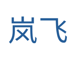 岚飞 第20类家具商标图样