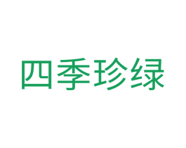 四季珍绿 第20类家具商标图样