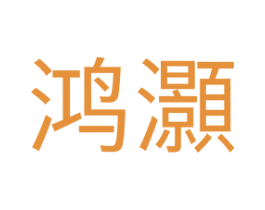 鸿灏 第20类家具商标图样