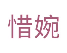 惜婉 第20类家具商标图样