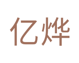 亿烨 第20类家具商标图样