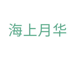 海上月华 第20类家具商标图样