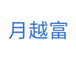 月越富 第20类家具商标图样