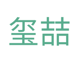 玺喆 第20类家具商标图样