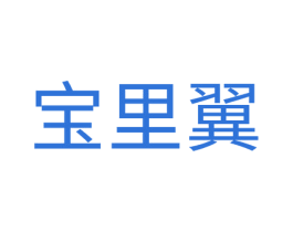 宝里翼 第20类家具商标图样