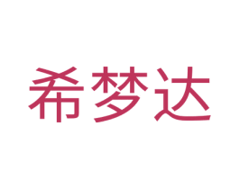 希梦达 第20类家具商标图样