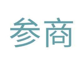 参商 第20类家具商标图样