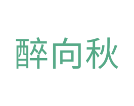 醉向秋 第20类家具商标图样