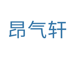 昂气轩 第20类家具商标图样