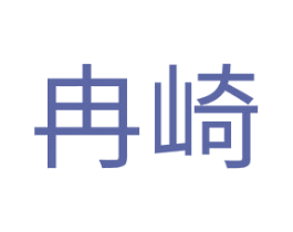 冉崎 第20类家具商标图样