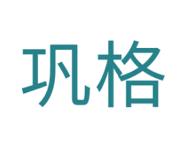 巩格 第20类家具商标图样