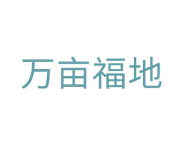 万亩福地 第20类家具商标图样