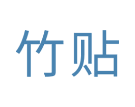 竹贴 第18类皮革箱包商标图样