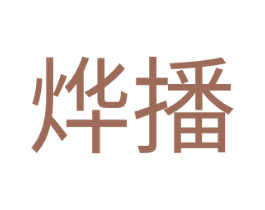 烨播 第38类通讯传媒商标图样