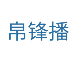 帛锋播 第38类通讯传媒商标图样