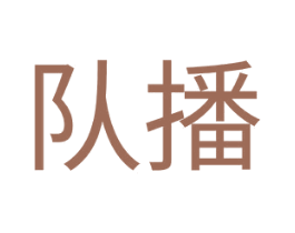 队播 第38类通讯传媒商标图样