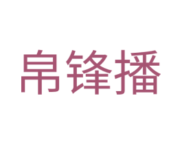帛锋播 第35类广告贸易商标图样