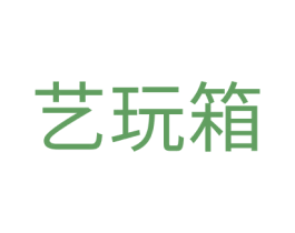 艺玩箱 第20类家具商标图样