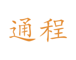 通程 第18类皮革箱包商标图样