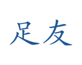 足友 第12类运输工具商标图样