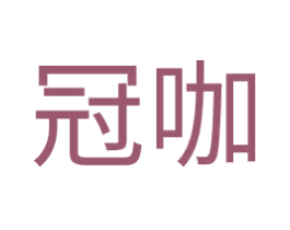 冠咖 第11类家用电器商标图样