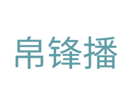 帛锋播 第9类科学仪器商标图样