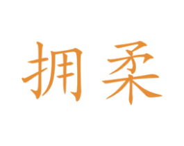拥柔 第5类医药商标图样