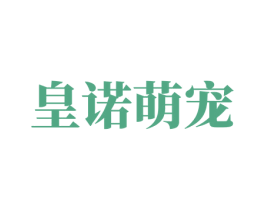 皇诺萌宠 第44类医疗园艺商标图样