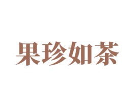 果珍如茶 第43类餐饮酒店商标图样