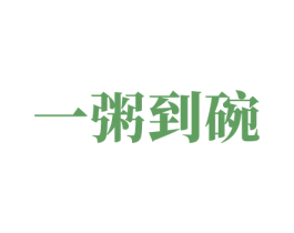 一粥到碗 第43类餐饮酒店商标图样